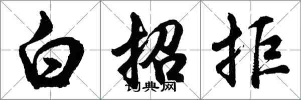 胡问遂白招拒行书怎么写