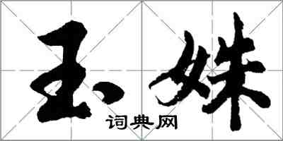 胡问遂玉姝行书怎么写