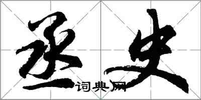 胡问遂丞史行书怎么写