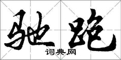 胡问遂驰跑行书怎么写