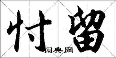 胡问遂忖留行书怎么写