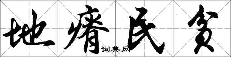 胡问遂地瘠民贫行书怎么写