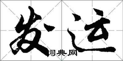 胡问遂发运行书怎么写