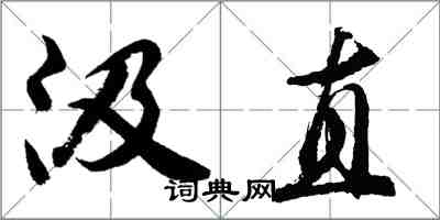 胡问遂汲直行书怎么写