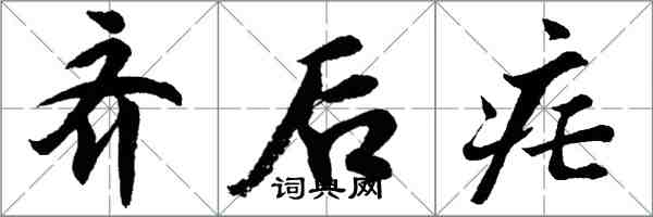 胡问遂齐后疟行书怎么写