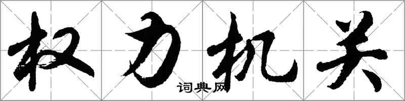 胡问遂权力机关行书怎么写