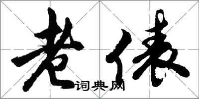 胡问遂老俵行书怎么写