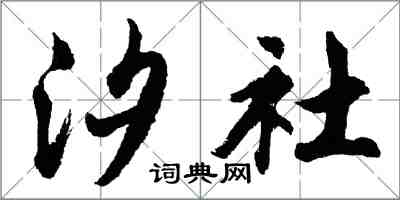 胡问遂汐社行书怎么写