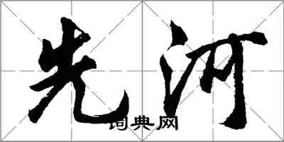 胡问遂先河行书怎么写