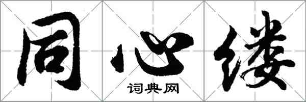 胡问遂同心缕行书怎么写