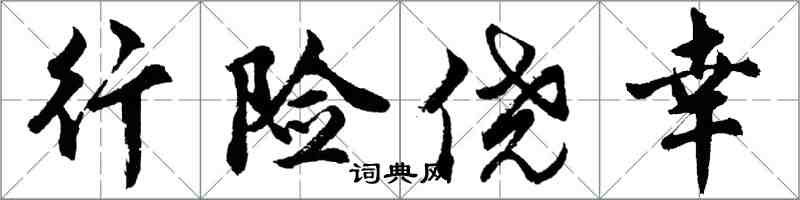 胡问遂行险侥幸行书怎么写