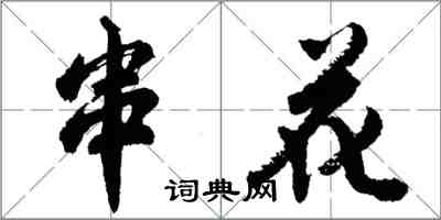 胡问遂串花行书怎么写