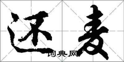 胡问遂还麦行书怎么写