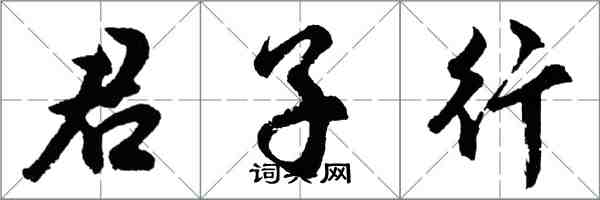 胡问遂君子行行书怎么写