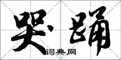 胡问遂哭踊行书怎么写