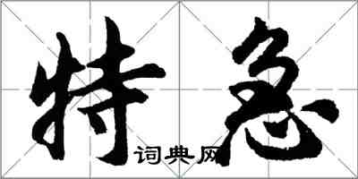 胡问遂特急行书怎么写