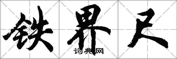 胡问遂铁界尺行书怎么写