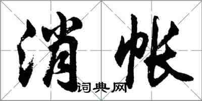 胡问遂消帐行书怎么写