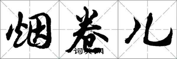 胡问遂烟卷儿行书怎么写