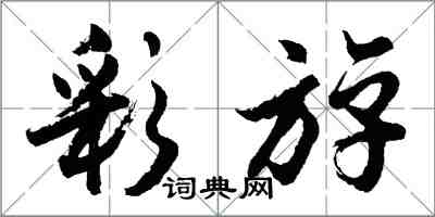 彩斿怎么写好看，彩斿书法图片