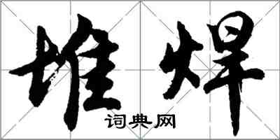 胡问遂堆焊行书怎么写