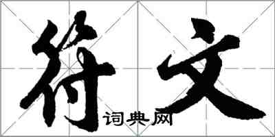 胡问遂符文行书怎么写