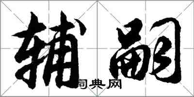 胡问遂辅嗣行书怎么写