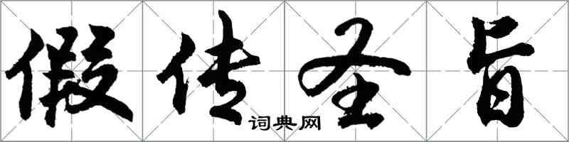 胡问遂假传圣旨行书怎么写