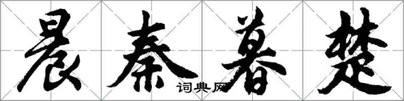 胡问遂晨秦暮楚行书怎么写