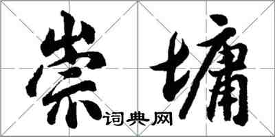 胡问遂崇墉行书怎么写