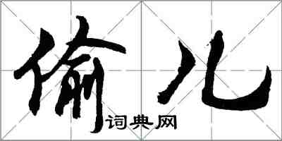 胡问遂偷儿行书怎么写