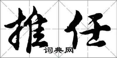 胡问遂推任行书怎么写