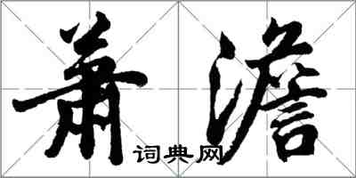 胡问遂萧澹行书怎么写