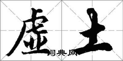 胡问遂虚土行书怎么写