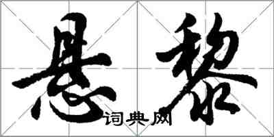 胡问遂悬黎行书怎么写