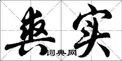 胡问遂爽实行书怎么写