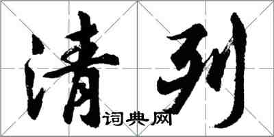 胡问遂清列行书怎么写