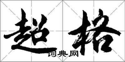 胡问遂超格行书怎么写