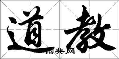 胡问遂道教行书怎么写