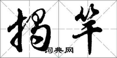 胡问遂揭竿行书怎么写