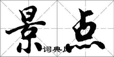 胡问遂景点行书怎么写