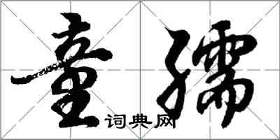 胡问遂童孺行书怎么写