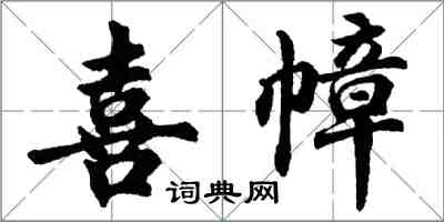 胡问遂喜幛行书怎么写