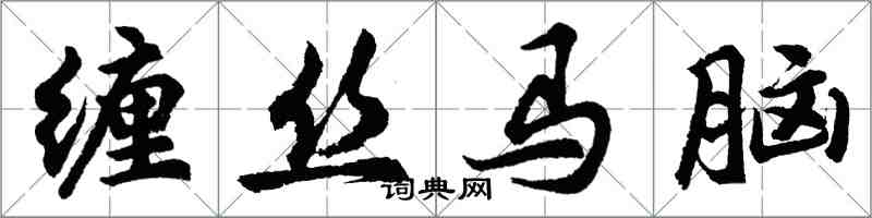 胡问遂缠丝马脑行书怎么写