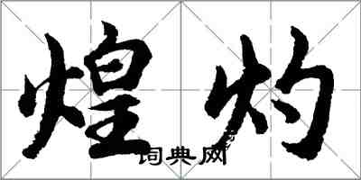 胡问遂煌灼行书怎么写