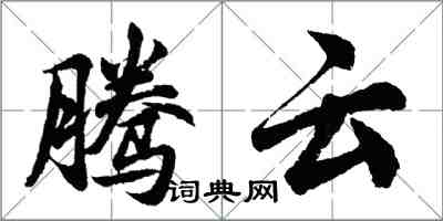 胡问遂腾云行书怎么写