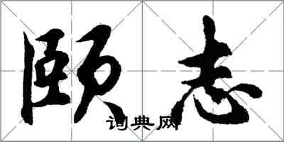 胡问遂颐志行书怎么写