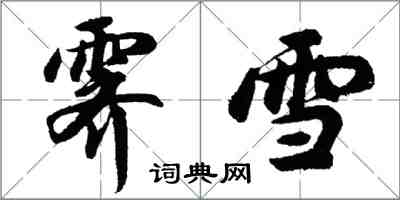 胡问遂霁雪行书怎么写