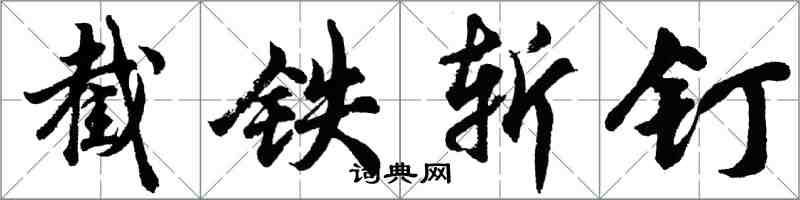 胡问遂截铁斩钉行书怎么写