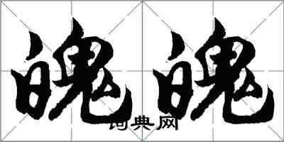 胡问遂魄魄行书怎么写